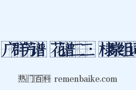 广群芳谱·花谱二二·棣棠组词是什么意思的图片
